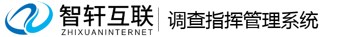 调查指挥管理系统